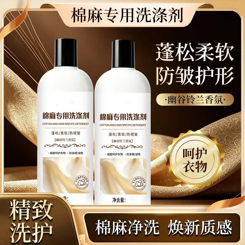 棉麻专用洗涤剂蓬松柔软防皱亚麻清洗剂防静电护色洗衣液浣小佳