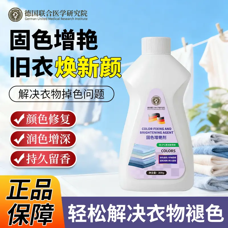 衣服固色增艳剂褪色修复还原剂解决衣物掉色德国联合医学研究院