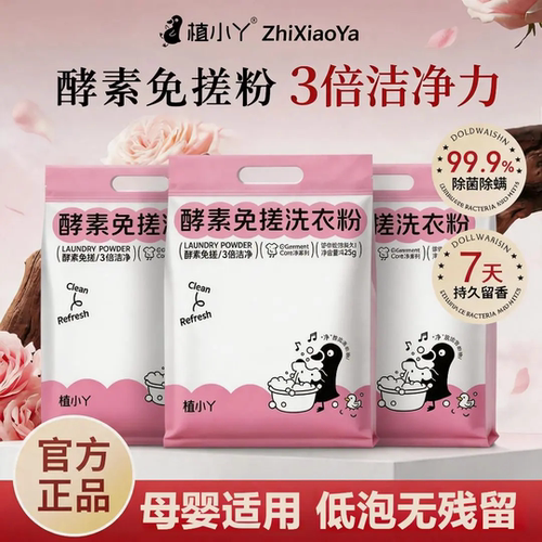植小丫酵素免搓洗衣粉深层去渍易漂无残留持久留香护色除螨洗衣粉