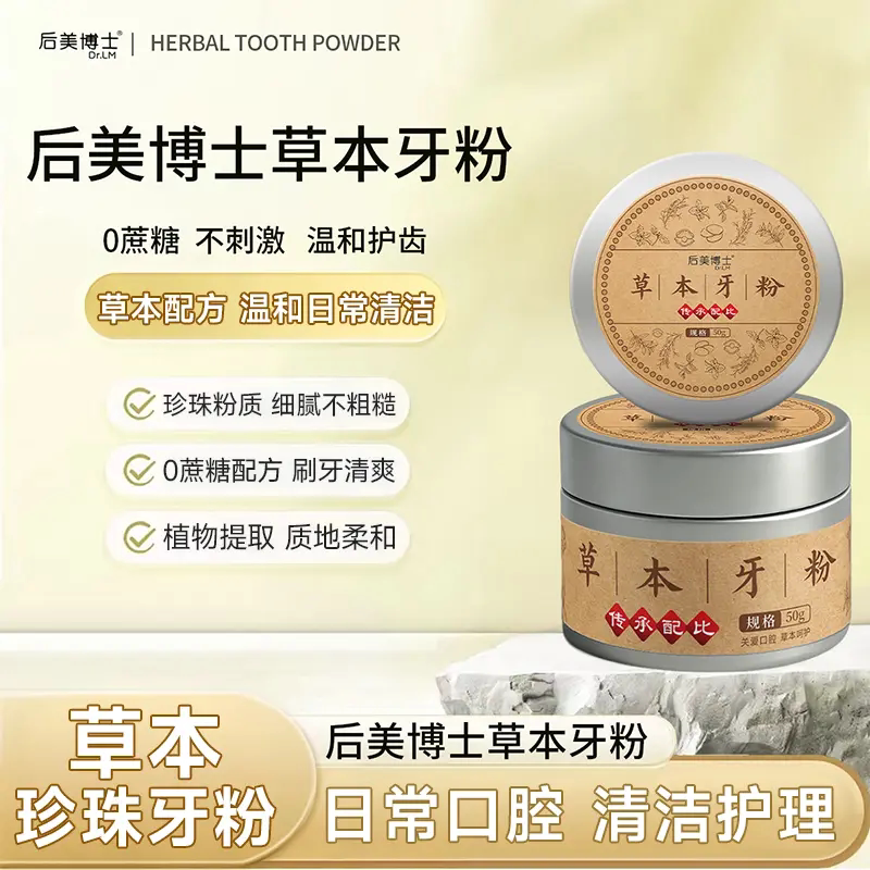 后美博士草本牙粉去牙渍牙垢牙齿亮白洁牙护齿植物萃取珍珠牙粉