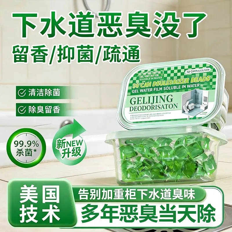 GELIJING格丽净下水道除臭驱虫凝珠厕所地漏管道防反臭去味溶解剂
