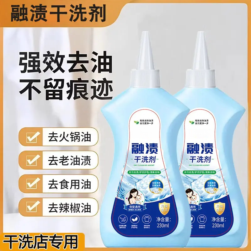 融渍干洗剂衣服强效去油渍清洗剂深层洁净不伤衣物洗衣液天蓝薇尔