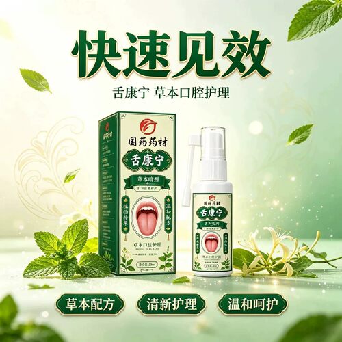 国药药材舌康宁草本口腔护理喷雾舌苔清洁啫喱男女益生菌清理喷剂