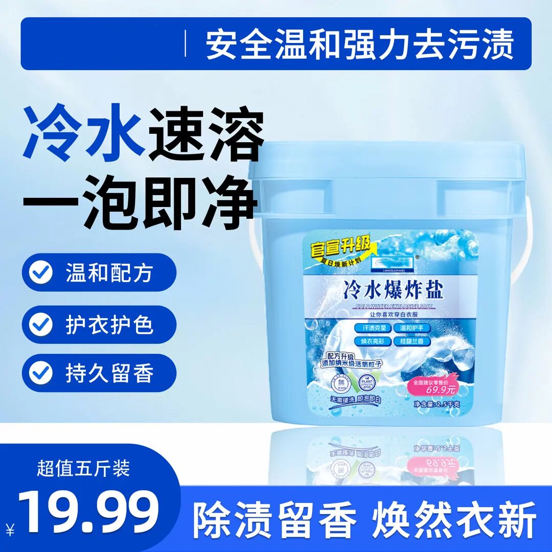 冷水速溶爆炸盐温和配方护衣护色去污除渍白衣服去黄增白辣妈队长