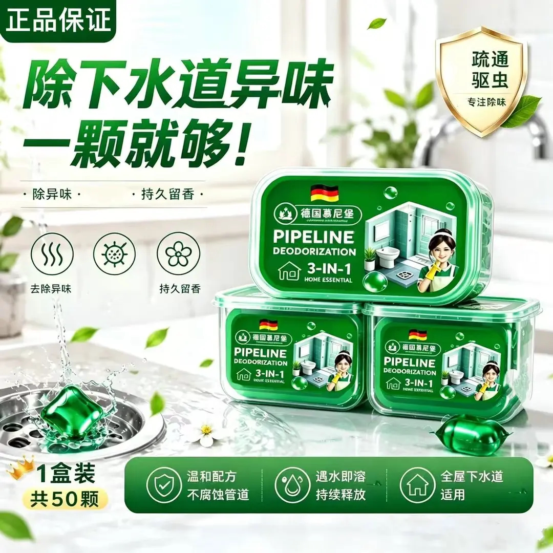 德国慕尼堡新版水溶凝珠除臭防虫清洁神器卫生间厨房下水道厕所用