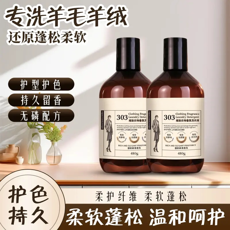 精致衣物香氛洗衣液羊绒羊毛衫洗涤剂抗静电香氛清洗剂303飞洁士