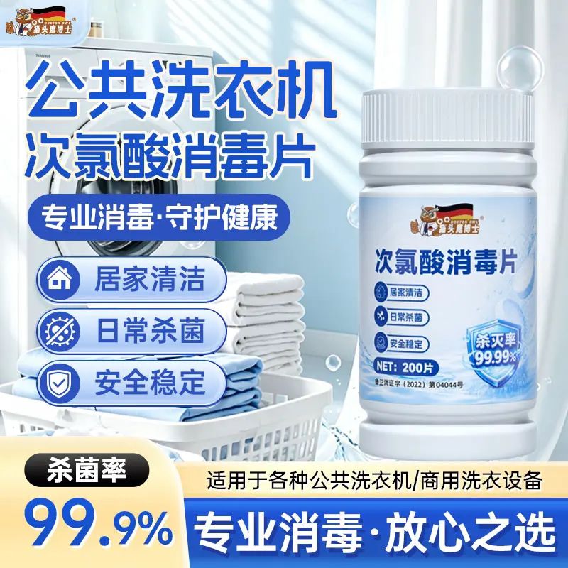 猫头鹰博士次氯酸消毒片洗衣机衣物宿舍消毒洗衣机槽清洗泡腾片