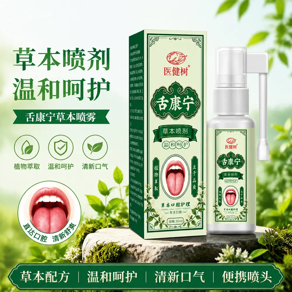 医健树舌康宁草本舌苔喷剂口腔护理喷雾植物萃取温和呵护清新口气