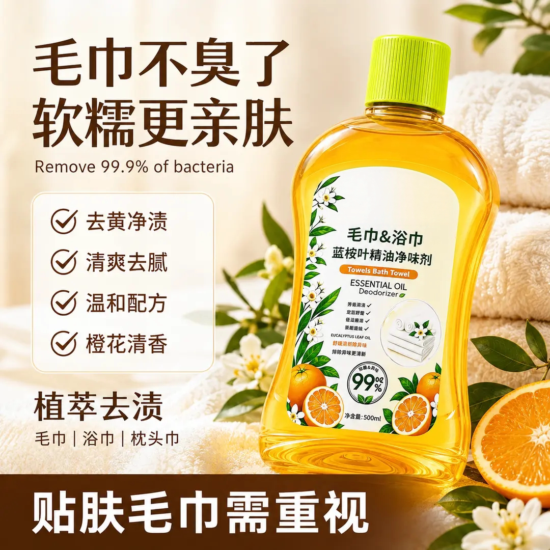 蓝桉叶精油净味剂毛巾浴巾专用清洗剂去黄渍异味清洁迎臣YINGCHEN