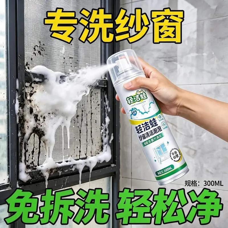 轻洁蛙纱窗清洁泡泡免拆洗专用清洗剂强力去污除垢泡沫清洁喷雾