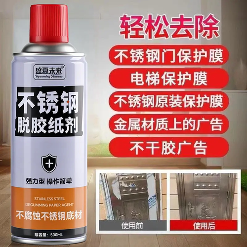 盛夏未来不锈钢脱胶纸剂铝合金脱胶玻璃贴纸强力脱膜清除剂soeo