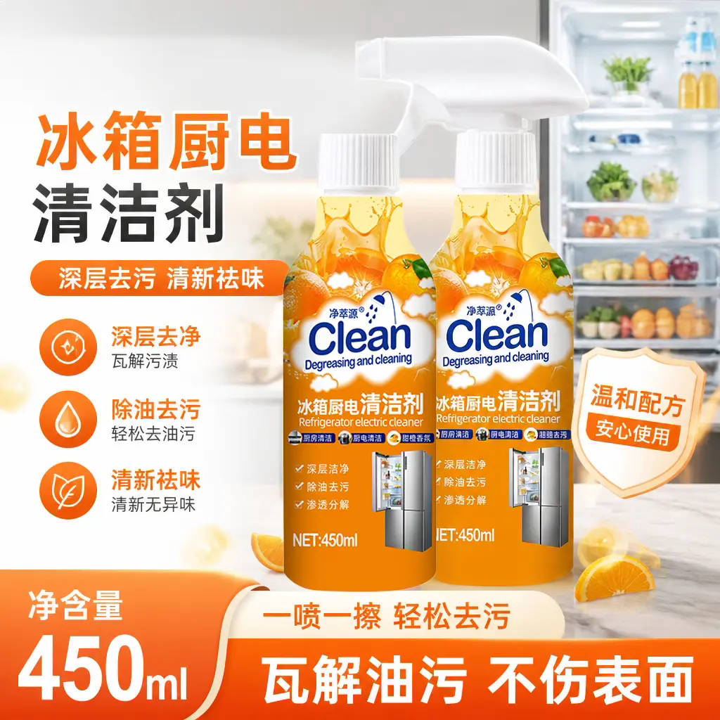 净萃源冰箱厨电清洁剂家用厨房电器油烟机去油污除垢除异味清洗剂