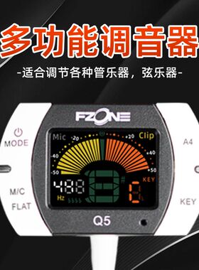 Fzone伏荣小提琴吉他调音器尤克里里二胡大提琴通用多功能校音器