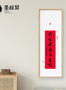 只生欢喜不生愁字画书法餐厅玄关客厅书房办公室装饰画挂画书画