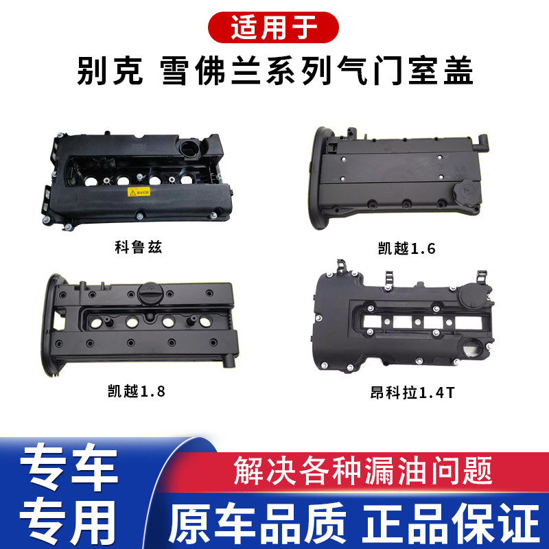 适用于凯越英朗创酷科鲁兹昂科拉乐风科帕奇气门室盖发动机上罩盖