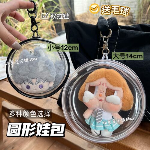 12cm14cm棉花娃娃圆形遛娃包小团子10cm娃痛包pvc防尘收纳外出包