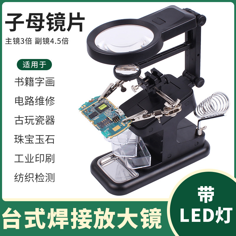 高清台式手机维修用放大镜 带LED灯线路板焊接辅助夹具修表检测