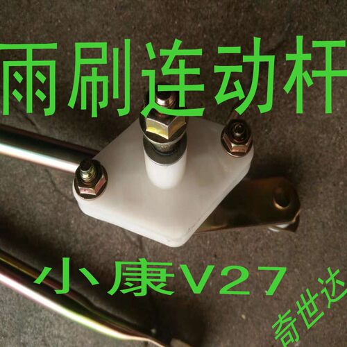 适配东风小康 V27 K07 K17 V26V29 雨刮连动杆刮水推杆雨刷连杆