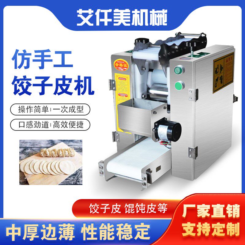 仿手工包子皮机商用擀皮机皮子机饺子皮机馄钝皮机小型饺子出皮机