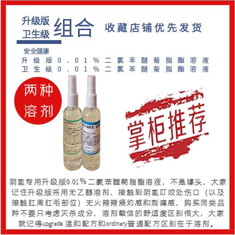 0.01%二氯苯醚菊脂酯溶液升级版 灭杀阴虱卵配套内裤被褥卫生消毒