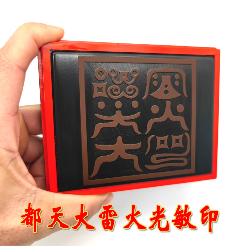 都天大雷火印鸟篆字体印章大法主都天印堂口大印定制出油印戳