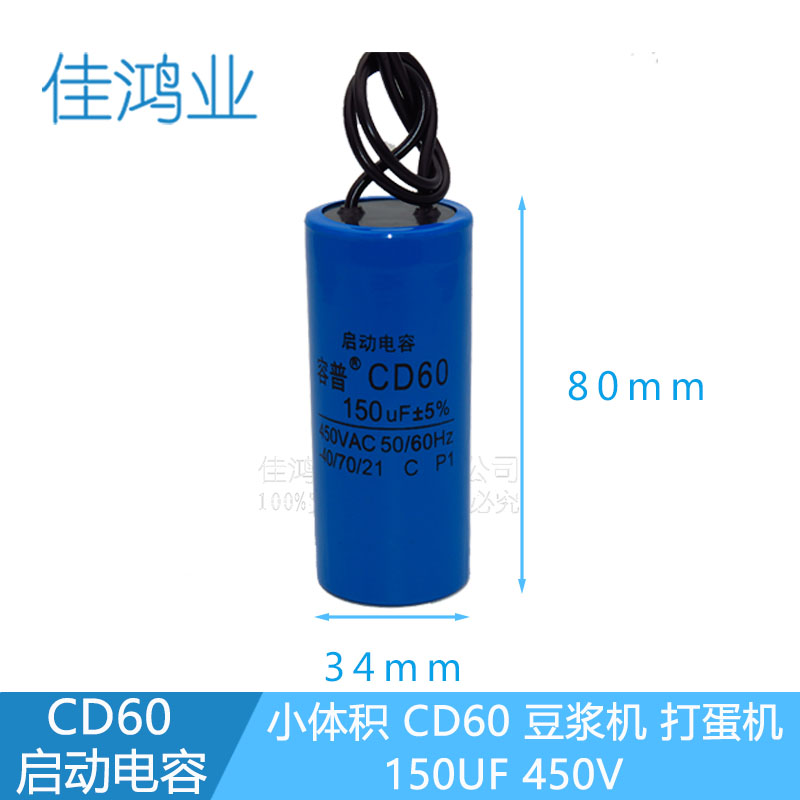 CD60启动电容小体积150UF450V塑料外壳豆浆机打蛋机小电机电容器图片