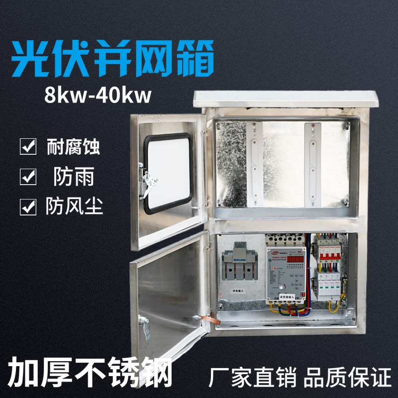 光伏并网配电箱不锈钢50kw30kw40kw60kw户外并网柜三相双开门380V