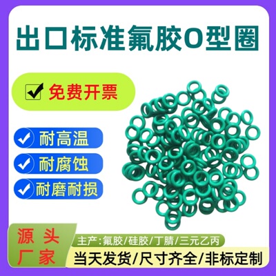 出口标准氟胶o型密封圈线径：0.9/1.0/1.1/1.2/1.4/1.5耐磨耐高温
