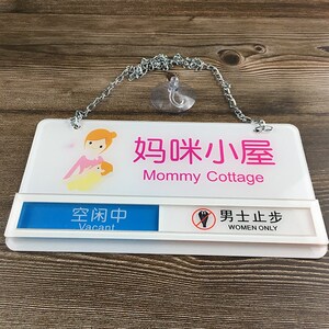 妈咪小屋门牌母婴室标示牌妈妈屋哺乳室使用中 状态切换牌提示牌
