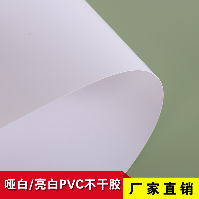 A3哑白亮白PVC不干胶白色环保标签户外强粘耐晒防水撕不破A4材料