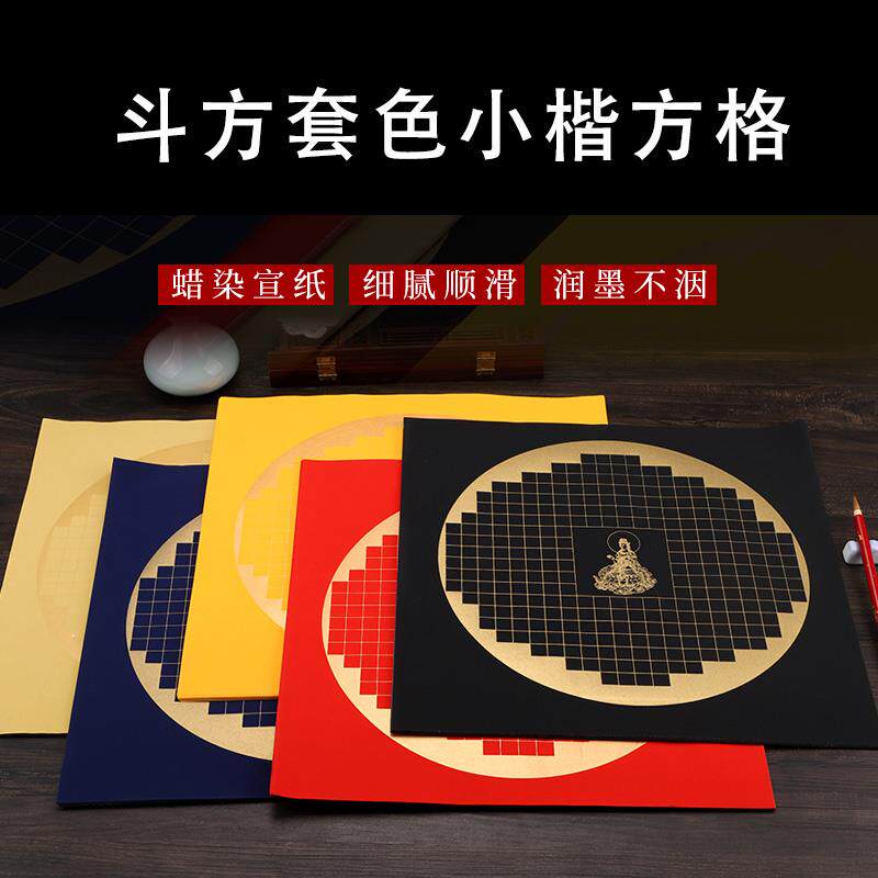 四尺八开34*34CM泥金套色空白方格毛笔小楷书法纸粉彩半生熟