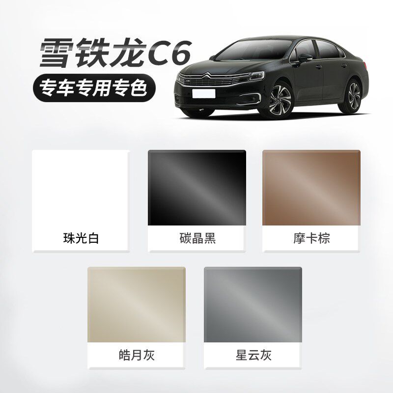 雪铁龙C6补漆笔皓月灰色碳晶黑珠光白专用C6汽车用品原厂车漆修复