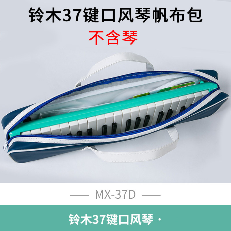 铃木口风琴包MX-37D收纳袋37键口风琴包装盒口风琴盒子琴袋子吹管