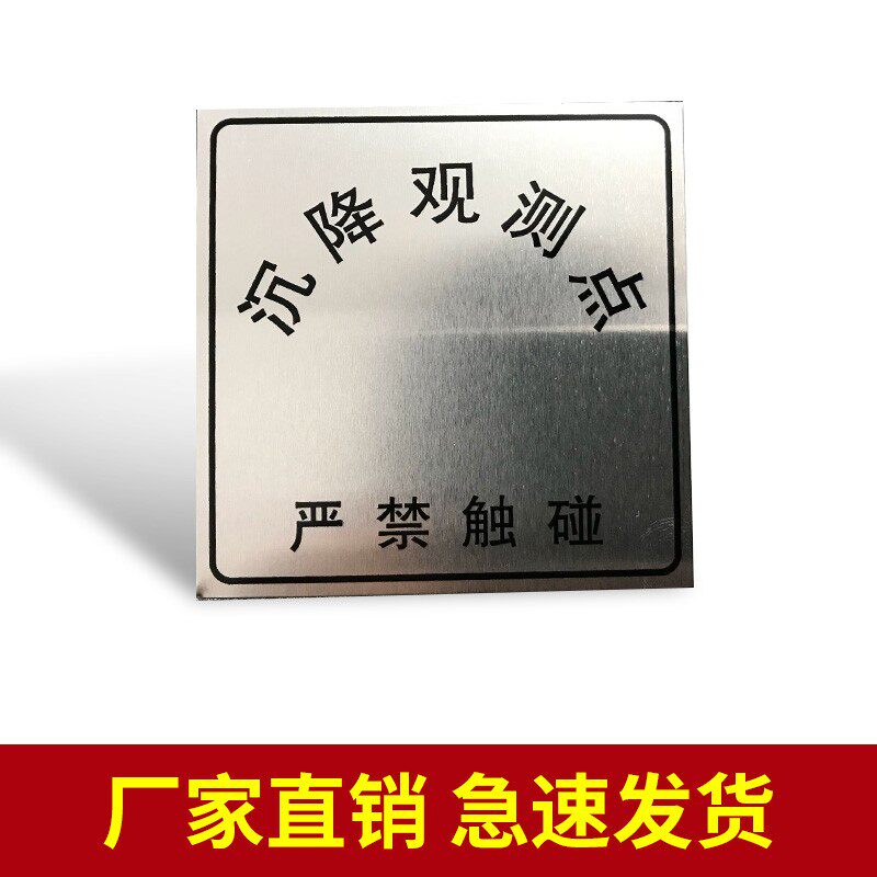 定做沉降观测点标牌标志牌标识牌测量标志金属铭牌铝标牌不锈钢腐