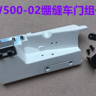 冚车W500绷缝机砍车平板改滚领门板坎车绷缝车斜口上领前门板组件