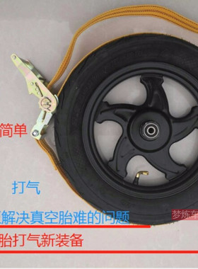 电动车真空胎打气神器专用快速打胎补胎充气电摩辅助工具紧线器