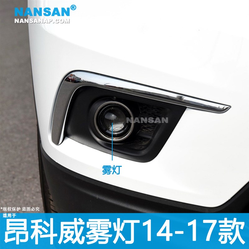 适用于别克昂科威前雾灯14-17款 别克昂科威雾灯框亮条灯罩N28ZH