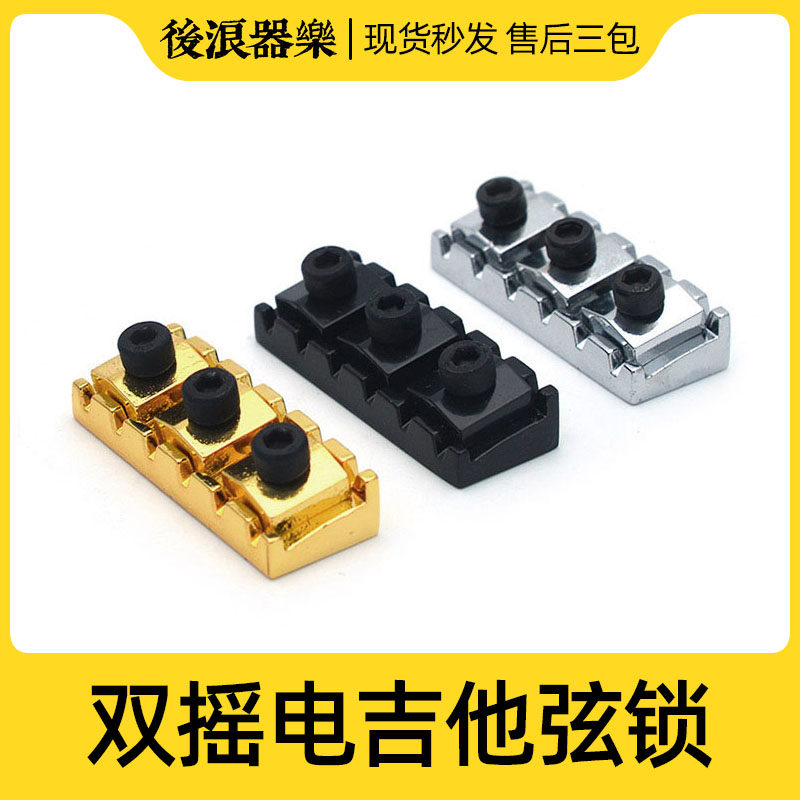 后浪器乐 电吉他琴枕双摇固定弦锁弦器 弦枕琴头防跑弦Ibanez配件