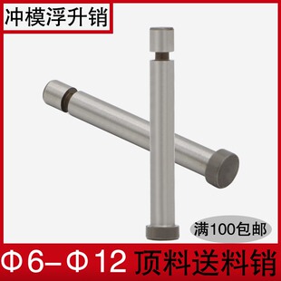 模具浮升销两用销导料销GLS浮料销引导销塑料模具配件大全6 81012