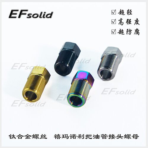 EFsolid钛合金刹把油管接头螺母M7100/8000/8120/9100/9120/712