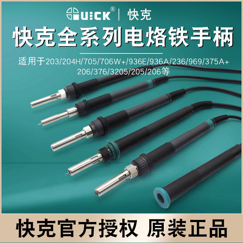 原装QUICK快克203H936 236 3202 205 206 303D 3104 969C手柄烙铁