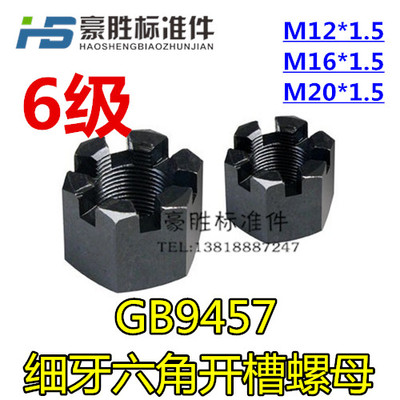 GB9457细牙开槽六角螺母 槽型螺母 开槽螺母钢发黑12*1.5/16*1.5