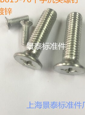 镀锌十字沉头螺钉平机GB819M3X5-12M4X10X12M5X10X16M8X16XM10X25