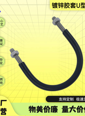 M8 M10 M12黑色胶套U型螺栓U型抱箍U型卡U型螺丝