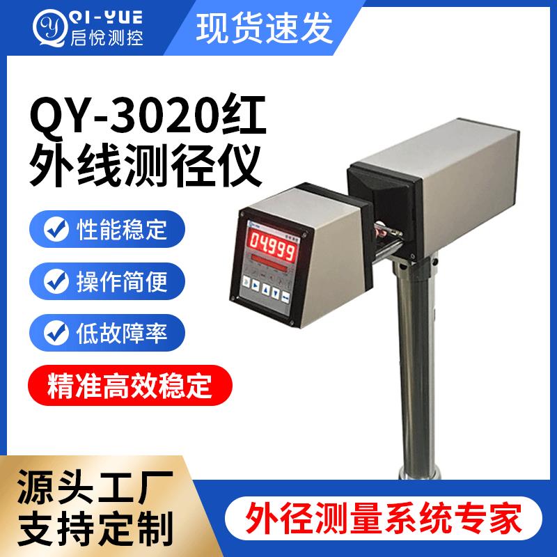 QY-3020红外线测径仪测径仪直径测量外径测量仪电缆不良检测仪