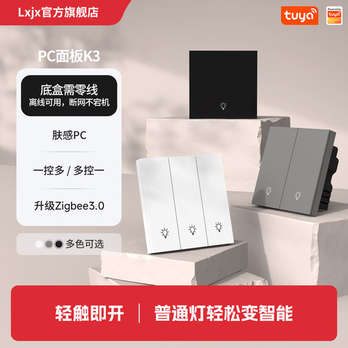 K3轻触即开多控智能开关涂鸦版