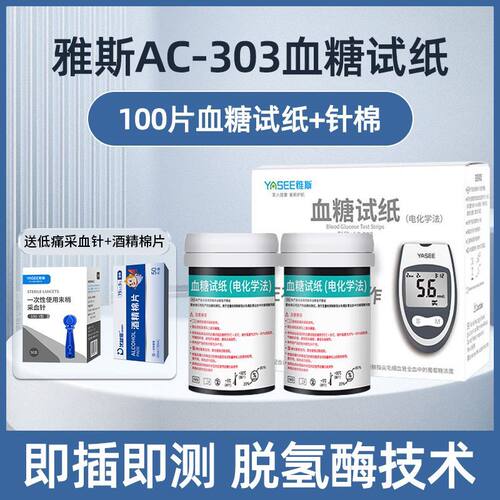 雅斯AC-303血糖试纸血糖仪家用智能测血糖的仪器血糖试纸仪器