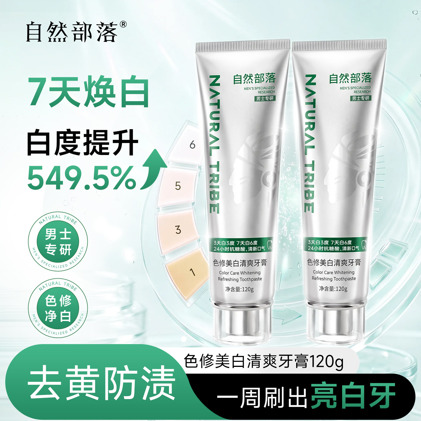 自然部落色修美白清爽含氟牙膏去黄去口臭成人正品官方旗舰店