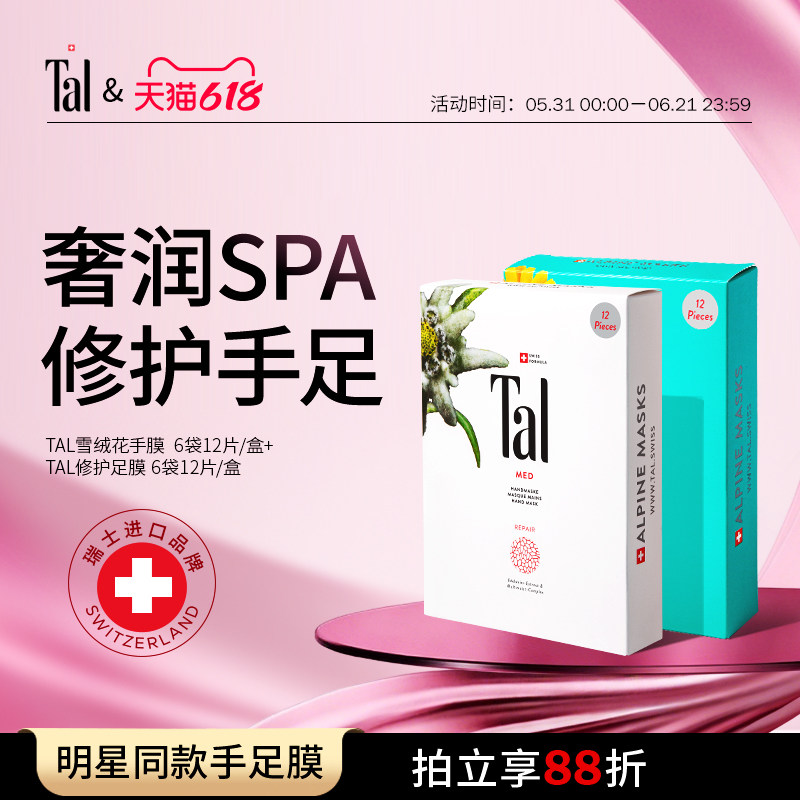 【Papi酱推荐】TAL雪绒花手膜+足膜补水修护改善粗糙送礼送女友