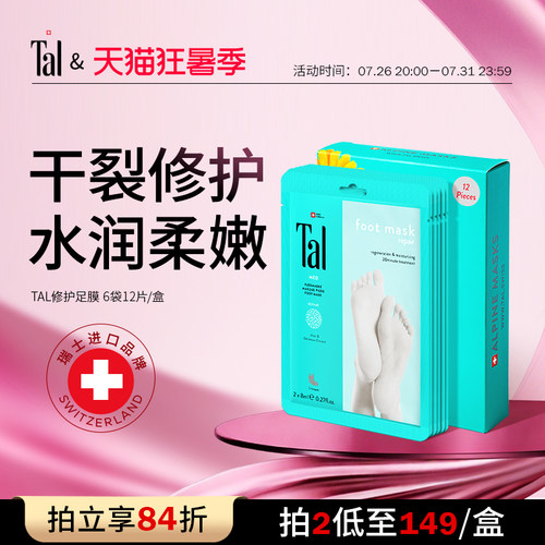TAL蒂爱丽修护足膜保湿
